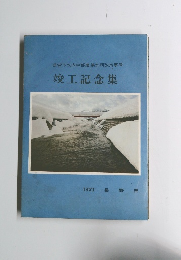 県営下水内中部農業水利改良事業 竣工記念集　1971年