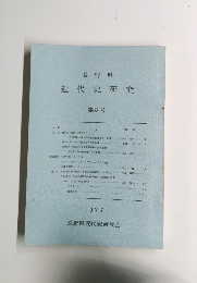 近代史研究　第8号　1977年