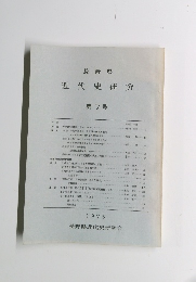 近代史研究　第7号　1975