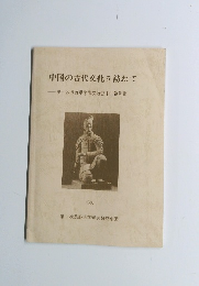 中国の古代文化を訪ねて　1980年