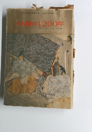 日本画の1200年