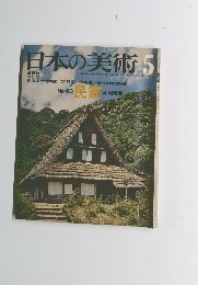日本の美術　60　5月　