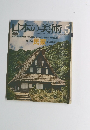 日本の美術　60　5月　