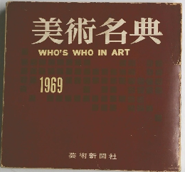 美術名典 WHO'S WHO IN ART 1969年