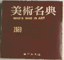 美術名典 WHO'S WHO IN ART 1969年