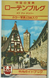 ローテンブルグ