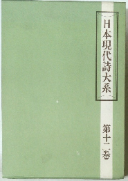 日本現代詩大系　12