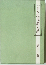日本現代詩大系　12