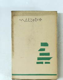 へへ、ええじゃないか