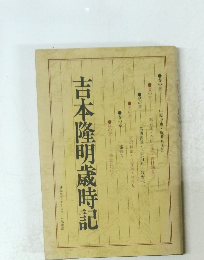吉本隆明歳時記