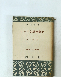 ロシャ文学思潮史