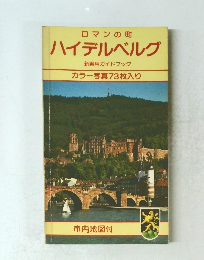 ロマンの町 ハイデルベルグ