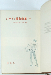 ジロドゥ戯曲全集　2