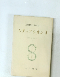 シチュアシオン 2 文学とは何か 