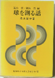 球を測る話