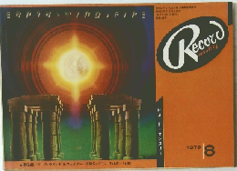 Record　monthly 1979年8月号