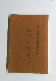 太田の歴史