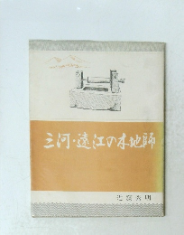 三河・遠江の本地師