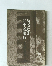 非小説集成　5　文学篇2