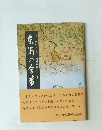 東海の今昔　続・今に生きる昔 東海叢書22