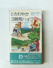 おさわやか3時間ハイク