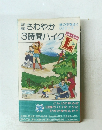おさわやか3時間ハイク