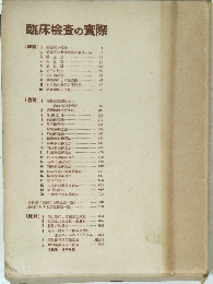 臨床検査の實際