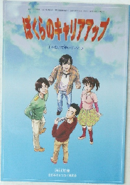 ぼくらのキャリアアップ