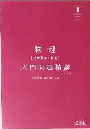物理　[物理基礎・物理]　入門問題精講