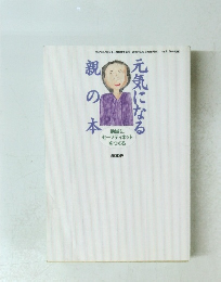 元気になる親の本