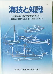 海技と知識　