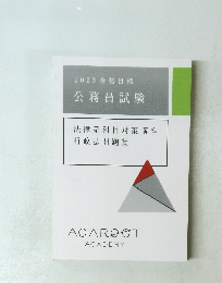 2023合格目標　公務員試験