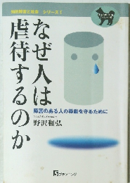 なぜ人は虐待するのか