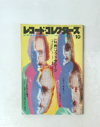 レコード・コレクターズ　　1991年10月1日発行
