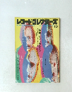レコード・コレクターズ　　1991年10月1日発行