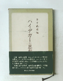 ハイデガーの思相