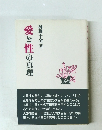 愛と性の真理