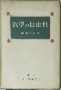 數學の自由性