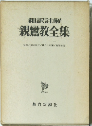 和訳註解 親鸞教全集