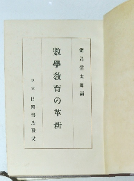 數學教育の革新