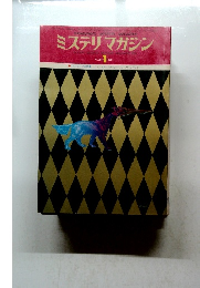 ミステリマガジン