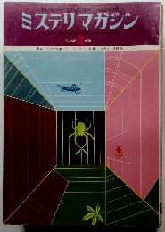 ミステリマガジン　No. 238 1976年2月号