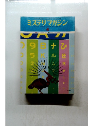 ミステリマガジン　1976年4月号