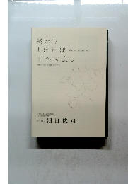終わりよければすべて良し