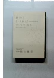 終わり よければ すべて良し