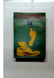 MYSTERY MAGAZINE　１９７１年１０月号　