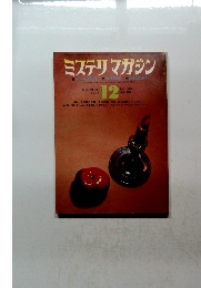 ミステリマガジン　1971年12月号