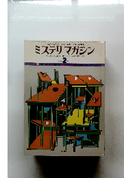 ミステリマガジン　No.250　1977年2月号