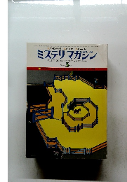 ミステリマガジン　1977年3月号