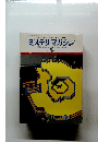 ミステリマガジン　1977年3月号